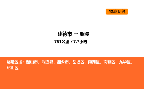 建德到湘潭高新区物流公司