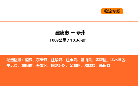 建德到永州回龙圩区物流公司