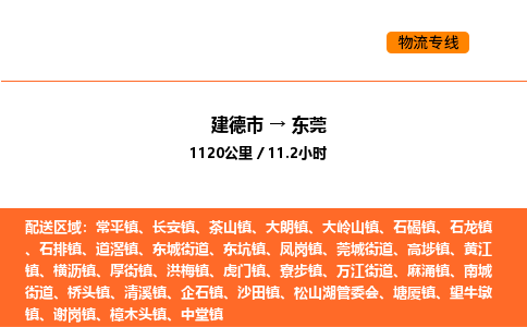 建德到东莞物流公司