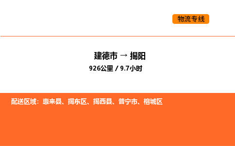 建德到揭阳榕城区物流公司