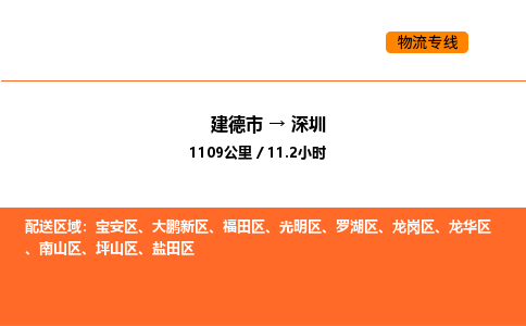 建德到深圳坪山区物流公司