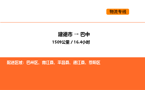 建德到巴中物流公司