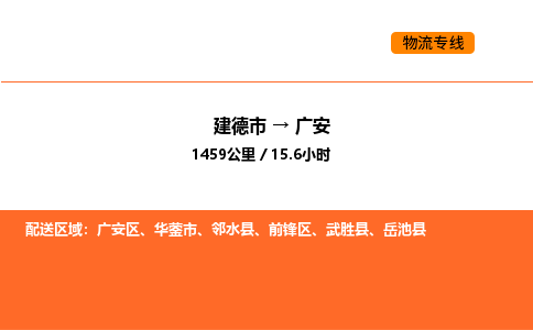 建德到广安物流公司