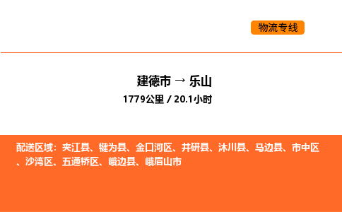 建德到乐山金口河区物流公司