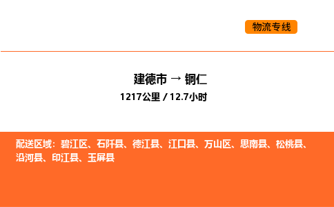 建德到铜仁物流公司