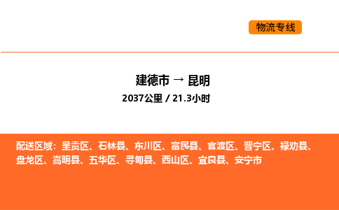 建德到昆明呈贡区物流公司