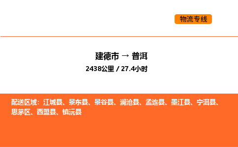 建德到普洱物流公司