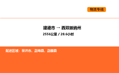 建德到西双版纳州物流公司