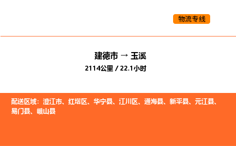 建德到玉溪物流公司
