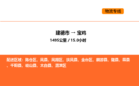 建德到宝鸡金台区物流公司