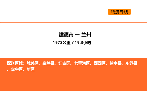 建德到兰州新区物流公司