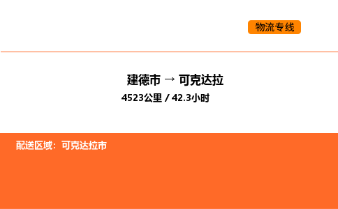 建德到可克达拉物流公司