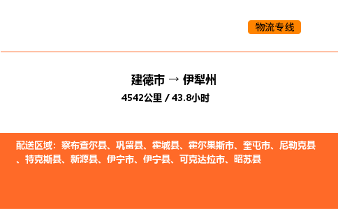 建德到伊犁州物流公司