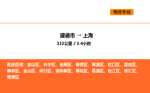 建德到上海青浦区物流公司