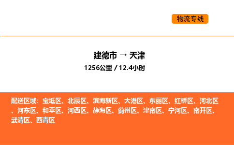 建德到天津北辰区物流公司