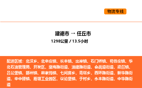 建德到任丘市物流公司