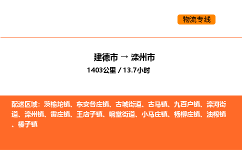 建德到滦州市物流公司