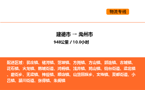 建德到禹州市物流公司