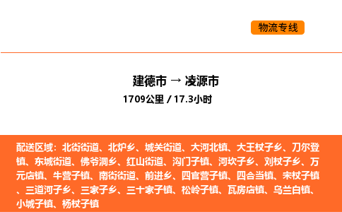 建德到凌源市物流公司