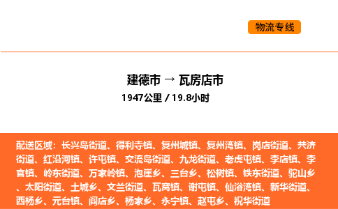 建德到瓦房店市物流公司