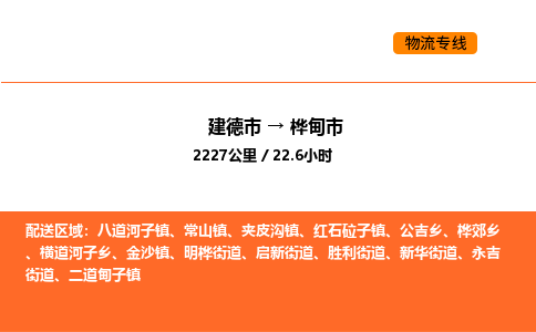 建德到桦甸市物流公司