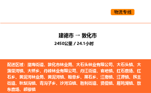 建德到敦化市物流公司