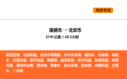 建德到北安市物流公司