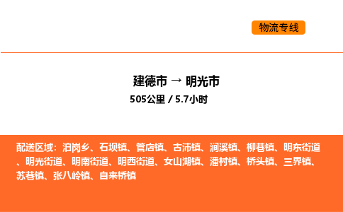 建德到明光市物流公司