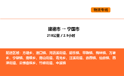 建德到宁国市物流公司 建德到宁国市物流公司