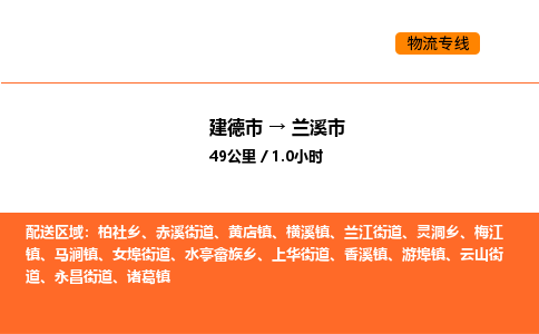 建德到兰溪市物流公司