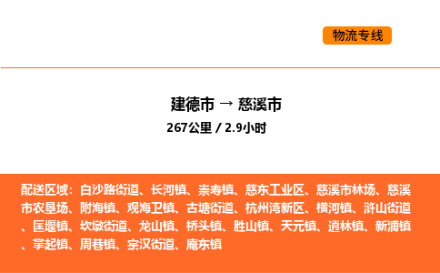 建德到慈溪市物流公司