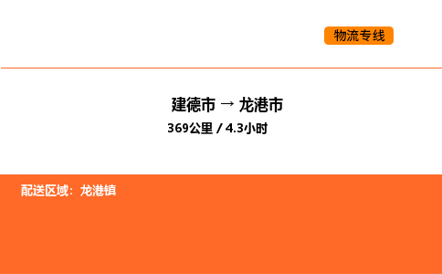 建德到龙港市物流公司