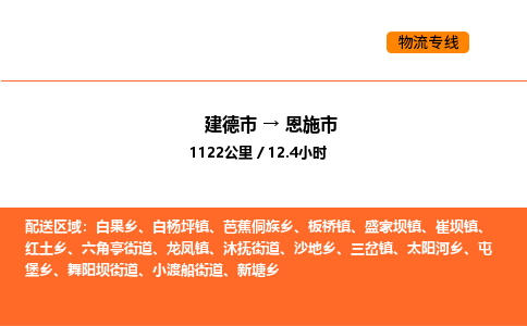 建德到恩施市物流公司