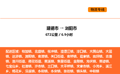 建德到浏阳市物流公司