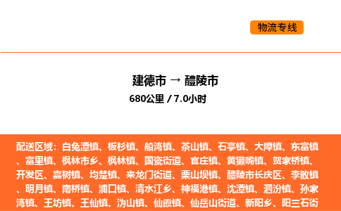 建德到醴陵市物流公司