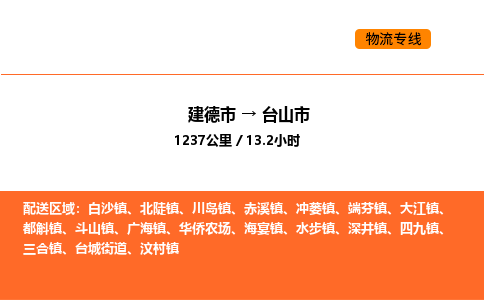 建德到台山市物流公司