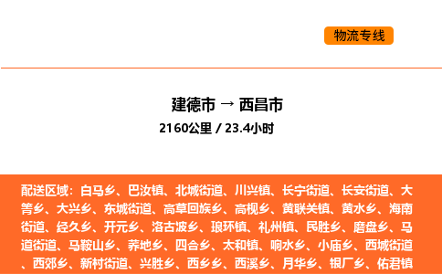 建德到西昌市物流公司