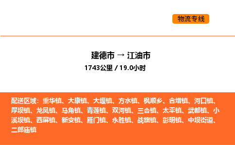 建德到江油市物流公司
