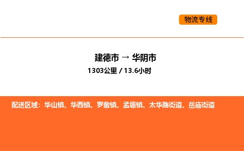 建德到华阴市物流公司