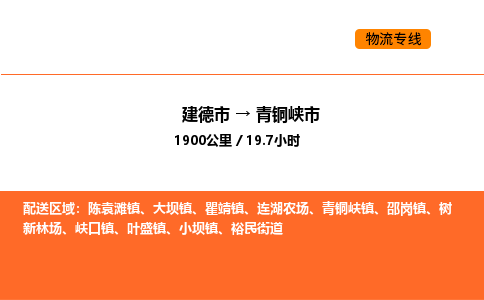 建德到青铜峡市物流公司