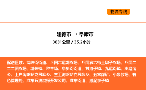 建德到阜康市物流公司