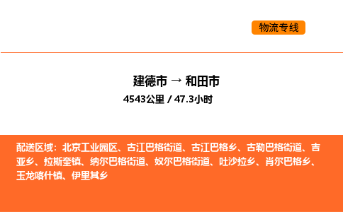 建德到和田市物流公司