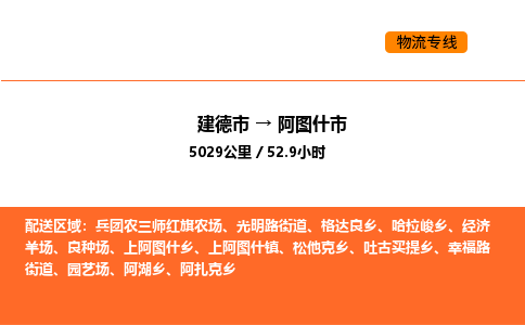 建德到阿图什市物流公司