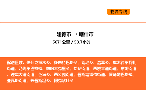 建德到喀什市物流公司