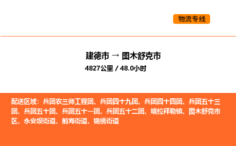 建德到图木舒克市物流公司