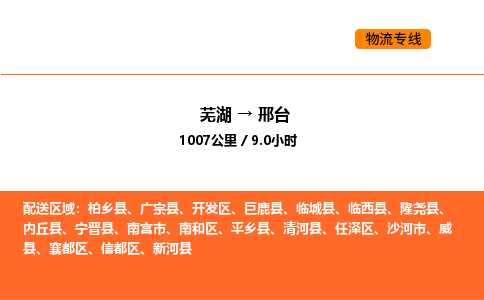芜湖到邢台物流专线-芜湖至邢台危险品物流公司