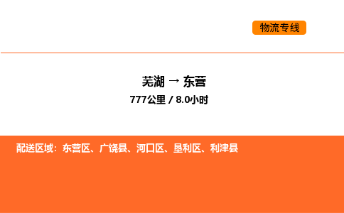 芜湖到东营物流专线-芜湖至东营危险品物流公司