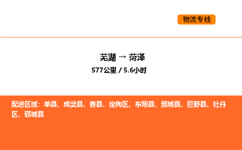 芜湖到菏泽物流专线-芜湖至菏泽危险品物流公司