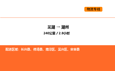 芜湖到湖州物流专线-芜湖至湖州危险品物流公司