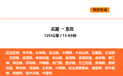 芜湖到东莞物流专线-芜湖至东莞危险品物流公司
